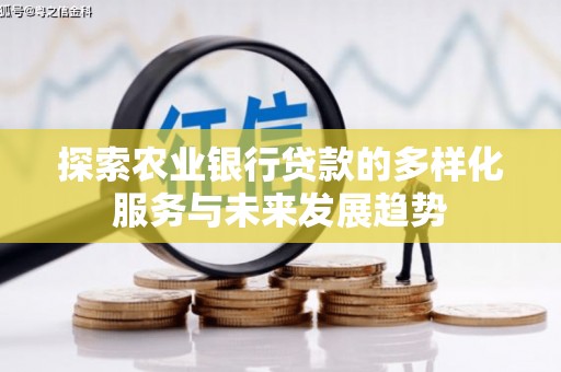 呼伦贝尔探索农业银行贷款的多样化服务与未来发展趋势