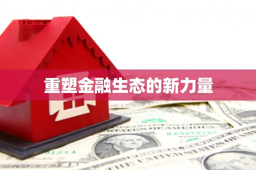 呼伦贝尔重塑金融生态的新力量