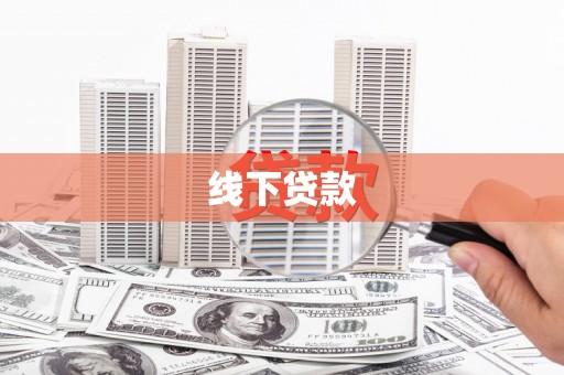 呼伦贝尔线下贷款