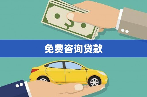 呼伦贝尔免费咨询贷款