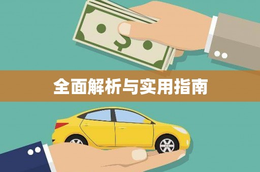呼伦贝尔全面解析与实用指南