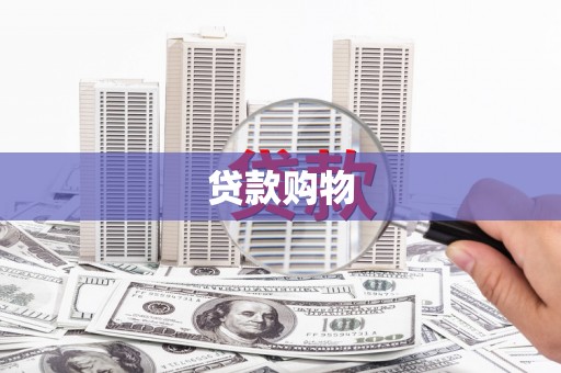 呼伦贝尔贷款购物