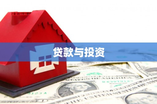 呼伦贝尔贷款与投资