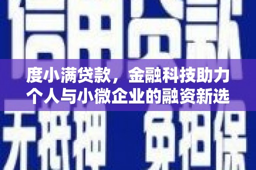 呼伦贝尔度小满贷款，金融科技助力个人与小微企业的融资新选择
