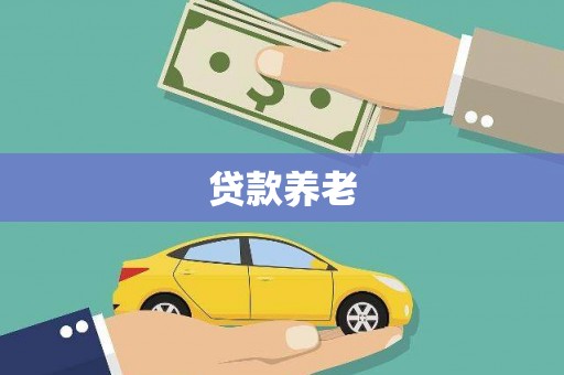 呼伦贝尔贷款养老