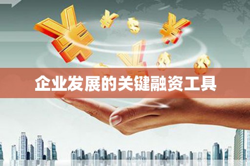呼伦贝尔企业发展的关键融资工具