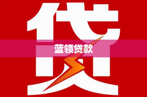 呼伦贝尔蓝领贷款