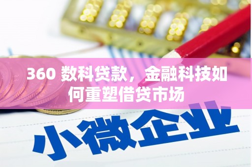呼伦贝尔360 数科贷款，金融科技如何重塑借贷市场