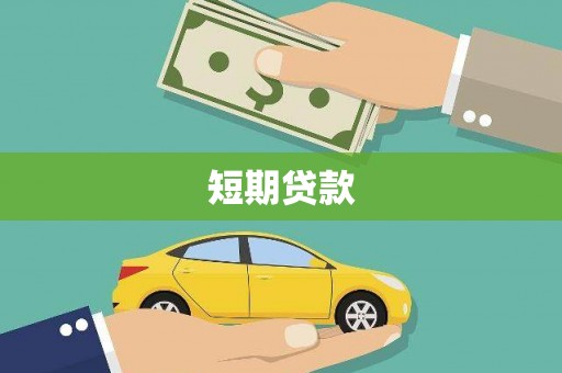 呼伦贝尔短期贷款