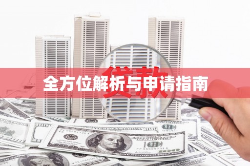 呼伦贝尔全方位解析与申请指南