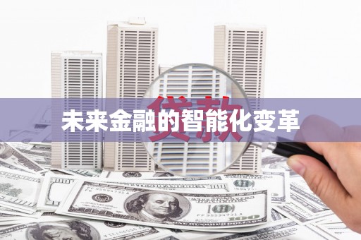 呼伦贝尔未来金融的智能化变革