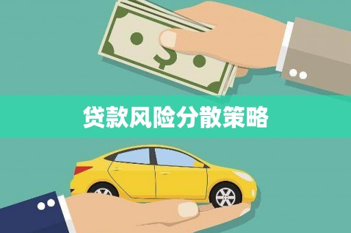呼伦贝尔贷款风险分散策略