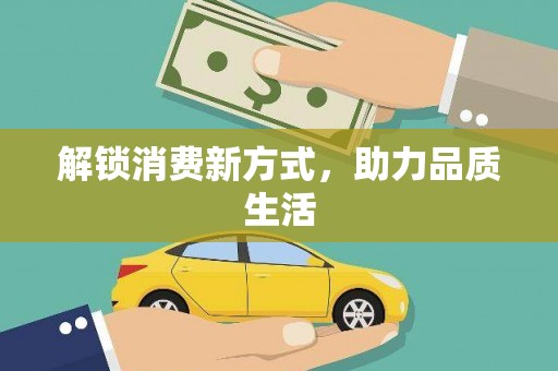 呼伦贝尔解锁消费新方式，助力品质生活