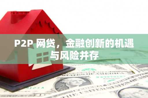 呼伦贝尔P2P 网贷，金融创新的机遇与风险并存