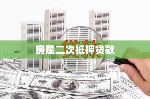 呼伦贝尔房屋二次抵押贷款