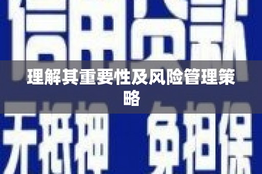 呼伦贝尔理解其重要性及风险管理策略