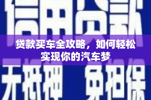 呼伦贝尔贷款买车全攻略，如何轻松实现你的汽车梦