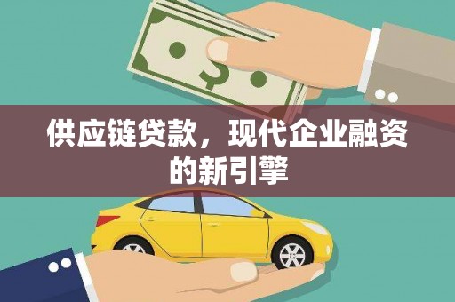 呼伦贝尔供应链贷款，现代企业融资的新引擎
