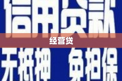 呼伦贝尔经营贷