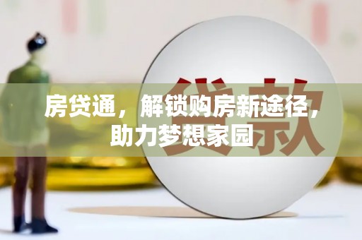 呼伦贝尔房贷通，解锁购房新途径，助力梦想家园