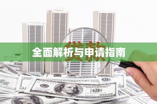 呼伦贝尔全面解析与申请指南