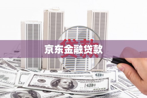 呼伦贝尔京东金融贷款