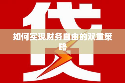 呼伦贝尔如何实现财务自由的双重策略