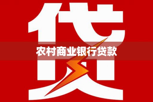 呼伦贝尔农村商业银行贷款