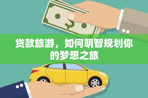 呼伦贝尔贷款旅游，如何明智规划你的梦想之旅