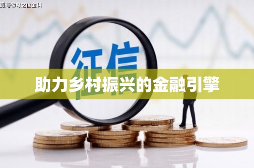 呼伦贝尔助力乡村振兴的金融引擎
