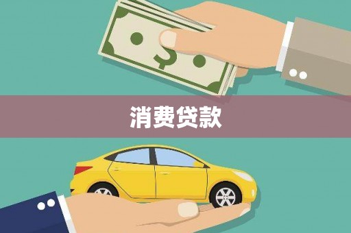 呼伦贝尔消费贷款