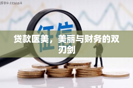 呼伦贝尔贷款医美，美丽与财务的双刃剑
