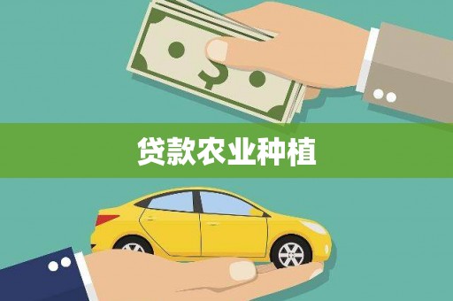 呼伦贝尔贷款农业种植
