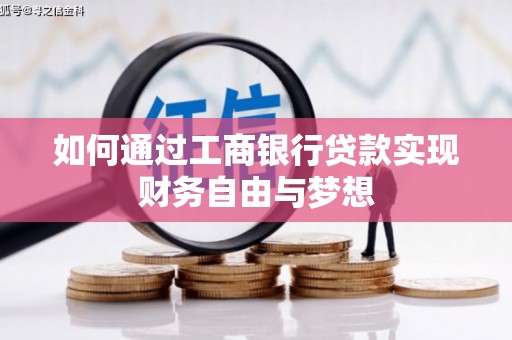 呼伦贝尔如何通过工商银行贷款实现财务自由与梦想