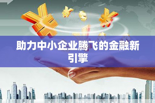 呼伦贝尔助力中小企业腾飞的金融新引擎