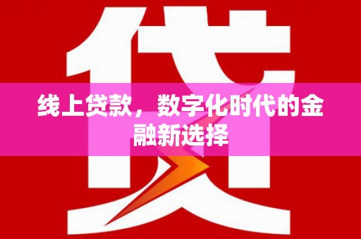 呼伦贝尔线上贷款，数字化时代的金融新选择