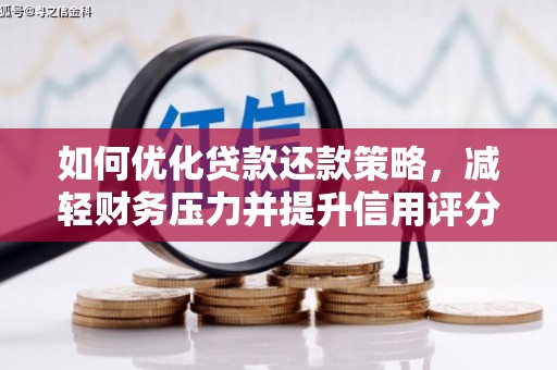 呼伦贝尔如何优化贷款还款策略，减轻财务压力并提升信用评分