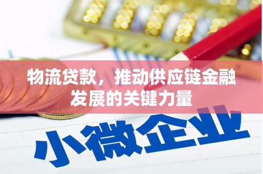呼伦贝尔物流贷款，推动供应链金融发展的关键力量