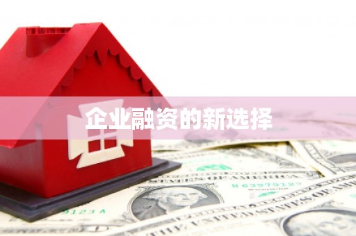 呼伦贝尔企业融资的新选择