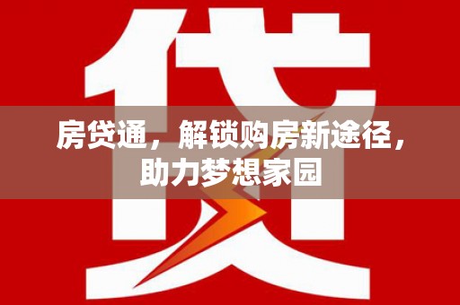 呼伦贝尔房贷通，解锁购房新途径，助力梦想家园