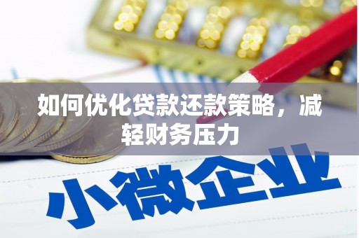 呼伦贝尔如何优化贷款还款策略，减轻财务压力