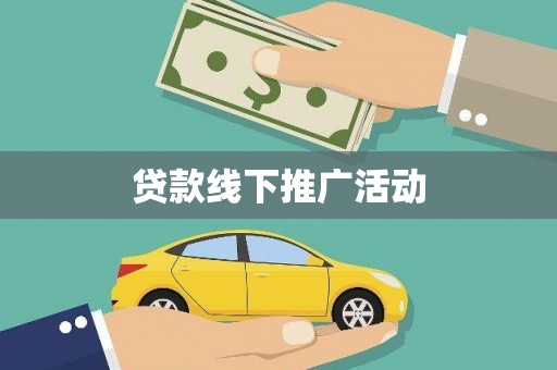 呼伦贝尔贷款线下推广活动
