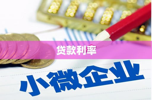 呼伦贝尔贷款利率