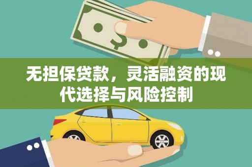 呼伦贝尔无担保贷款，灵活融资的现代选择与风险控制