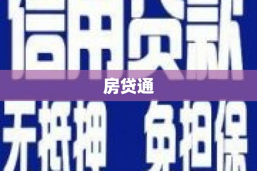 呼伦贝尔房贷通