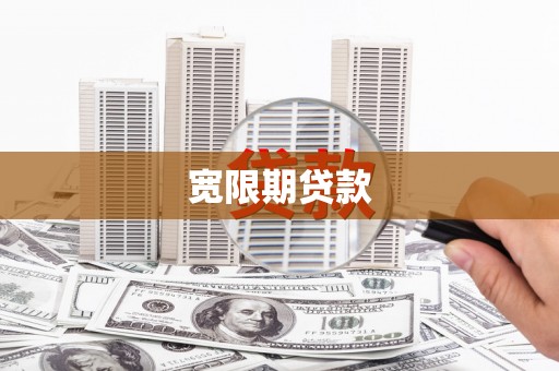 呼伦贝尔宽限期贷款