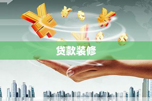 呼伦贝尔贷款装修