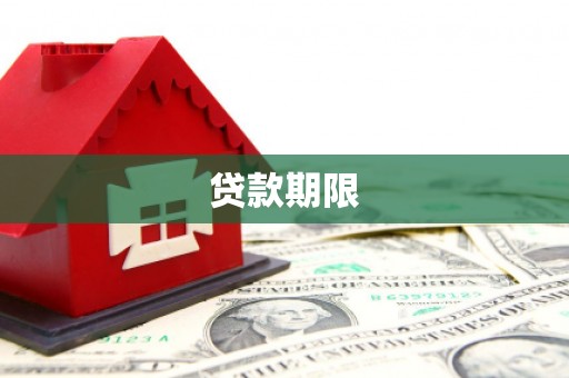 呼伦贝尔贷款期限