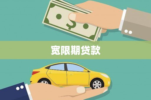 呼伦贝尔宽限期贷款