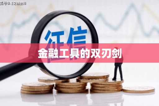 呼伦贝尔金融工具的双刃剑